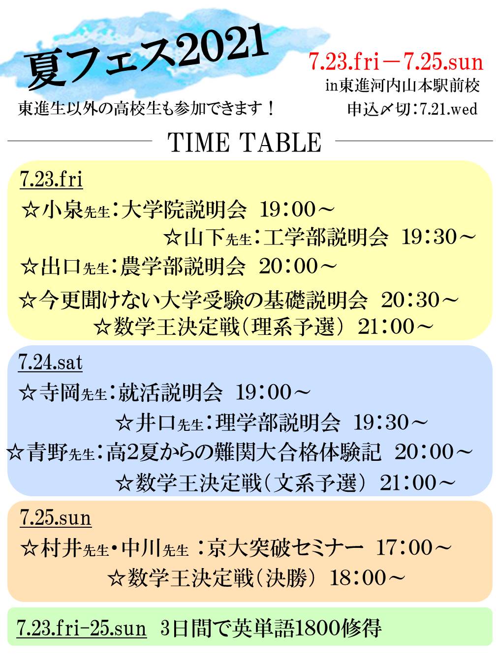 夏フェス開催！！～八尾・山本・高安・柏原の高校生必見～